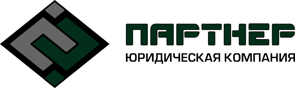 Юридическая компания Партнер